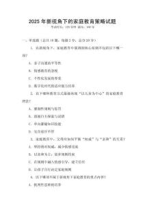2025年新视角下的家庭教育策略试题