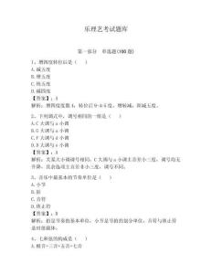 樂理藝考試題庫附答案【研優卷】