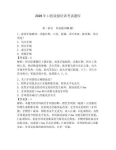 2026年口腔放射培訓考試題庫含答案（輕巧奪冠）