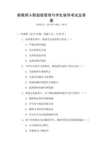 新教师入职班级管理与学生指导考试及答案