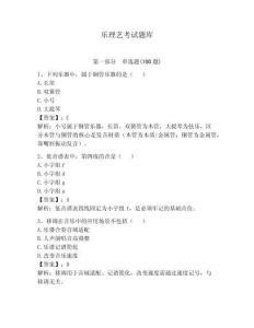 樂理藝考試題庫附答案（模擬題）