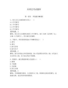 樂理藝考試題庫附答案（綜合卷）