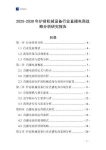 2025-2030年爐前機械設(shè)備行業(yè)直播電商戰(zhàn)略分析研究報告