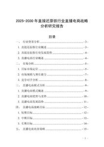 2025-2030年直接還原鐵行業(yè)直播電商戰(zhàn)略分析研究報告