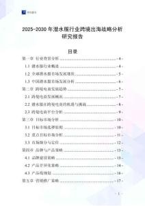 2025-2030年潛水服行業跨境出海戰略分析研究報告