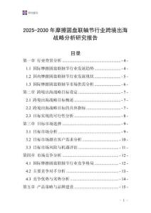 2025-2030年摩擦圓盤聯(lián)軸節(jié)行業(yè)跨境出海戰(zhàn)略分析研究報(bào)告