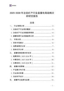 2025-2030年冶金礦產行業直播電商戰略分析研究報告