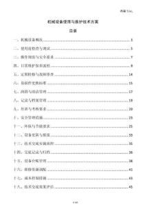 機(jī)械設(shè)備使用與維護(hù)技術(shù)方案
