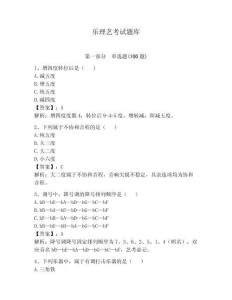 樂理藝考試題庫（基礎題）