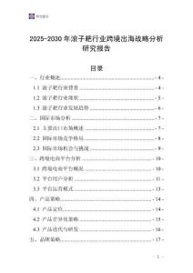 2025-2030年滾子耙行業(yè)跨境出海戰(zhàn)略分析研究報告