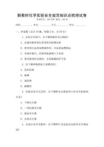 新教材化學實驗安全規范知識點梳理試卷