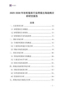 2025-2030年砂輪鋸床行業(yè)跨境出海戰(zhàn)略分析研究報告