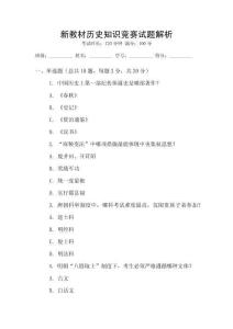 新教材歷史知識競賽試題解析