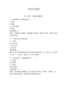 樂理藝考試題附參考答案【考試直接用】