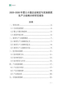 2025-2030年嬰兒斗篷企業(yè)制定與實施新質(zhì)生產(chǎn)力戰(zhàn)略分析研究報告