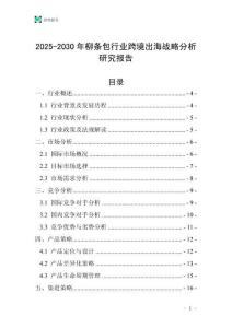 2025-2030年柳條包行業(yè)跨境出海戰(zhàn)略分析研究報告