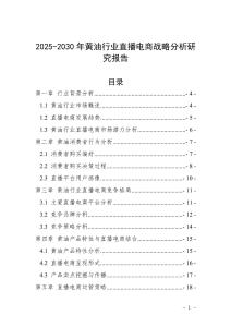 2025-2030年黃油行業直播電商戰略分析研究報告