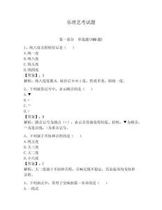 樂理藝考試題附完整答案【全優】