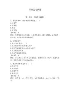 樂理藝考試題附完整答案【典優】