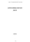 抗旱供水保障能力提升項目投標書