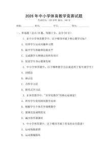 2026年中小學體育教學競賽試題