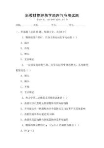 新教材物理熱學(xué)原理與應(yīng)用試題
