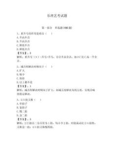 樂理藝考試題附完整答案（有一套）