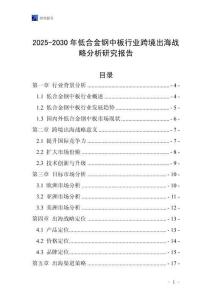 2025-2030年低合金鋼中板行業跨境出海戰略分析研究報告