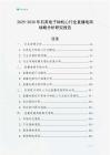 2025-2030年石英電子鐘機心行業(yè)直播電商戰(zhàn)略分析研究報告