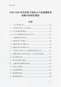 2025-2030年石英電子鐘機心行業直播電商戰略分析研究報告