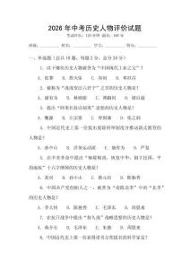2026年中考历史人物评价试题
