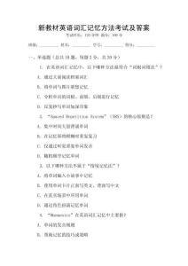 新教材英语词汇记忆方法考试及答案