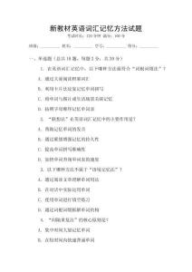 新教材英語詞匯記憶方法試題