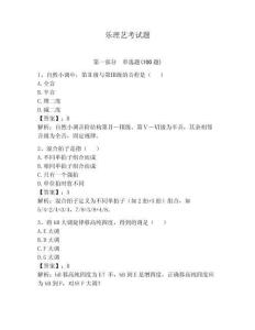 樂理藝考試題附答案【鞏固】