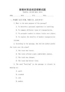 新教材英語閱讀理解試題