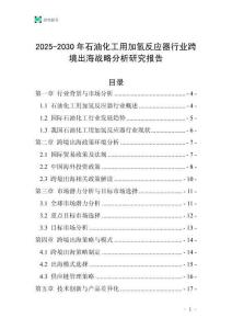 2025-2030年石油化工用加氫反應器行業跨境出海戰略分析研究報告