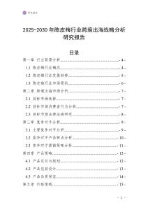 2025-2030年陳皮梅行業(yè)跨境出海戰(zhàn)略分析研究報(bào)告