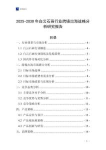 2025-2030年白云石畫(huà)行業(yè)跨境出海戰(zhàn)略分析研究報(bào)告