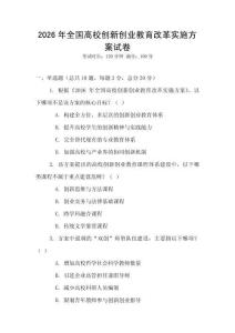 2026年全國高校創新創業教育改革實施方案試卷