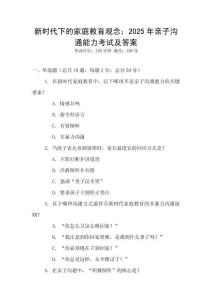 新时代下的家庭教育观念：2025年亲子沟通能力考试及答案