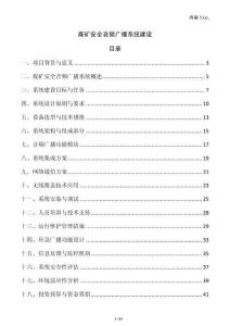 煤礦安全音頻廣播系統建設