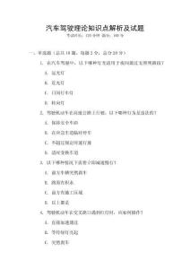 汽車駕駛理論知識點解析及試題