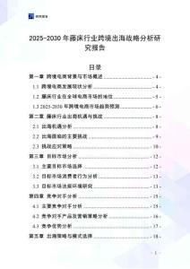 2025-2030年藤床行業跨境出海戰略分析研究報告