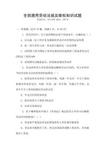 全國通用勞動法規及維權知識試題