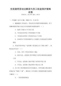 全國通用勞動法解讀與員工權益保護策略試卷