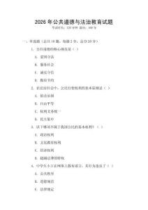2026年公共道德與法治教育試題