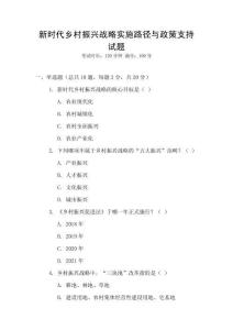 新時代鄉(xiāng)村振興戰(zhàn)略實施路徑與政策支持試題