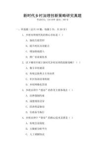 新時代鄉(xiāng)村治理創(chuàng)新策略研究真題