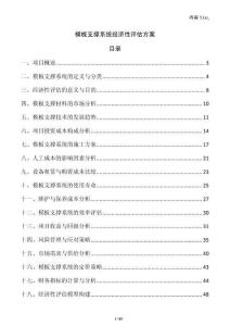 模板支撐系統經濟性評估方案