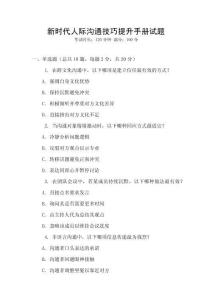 新時代人際溝通技巧提升手冊試題